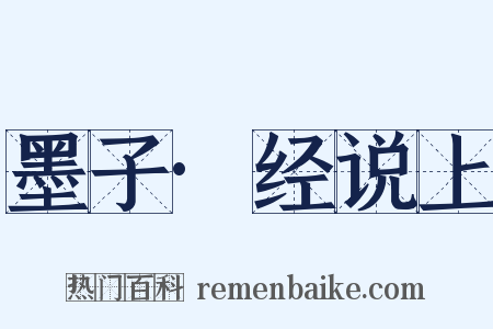 墨子·经说上是什么意思的图片